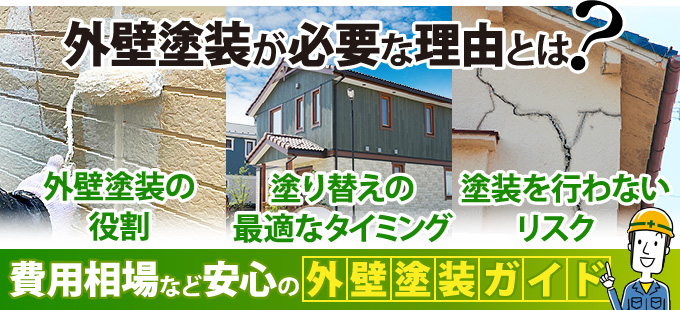 外壁塗装が必要な理由とは？費用相場などを知れる安心の外壁塗装ガイド