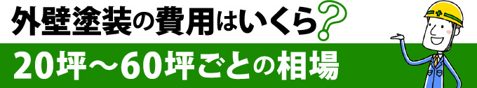 外壁塗装の費用はいくら？20坪～60坪ごとの相場