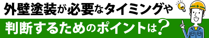 外壁塗装が必要なタイミングや判断するためのポイントは？