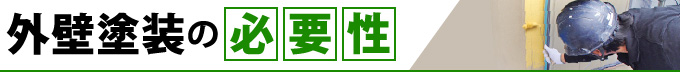 外壁塗装の必要性