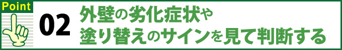 ポイント２外壁の劣化症状や塗り替えのサインを見て判断する