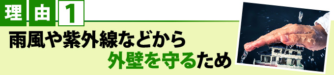 理由１雨風や紫外線などから外壁を守るため