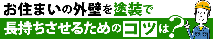 お住まいの外壁を塗装で長持ちさせるためのコツは？
