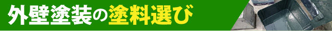外壁塗装の塗料選び