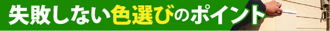 失敗しない色選びのポイント