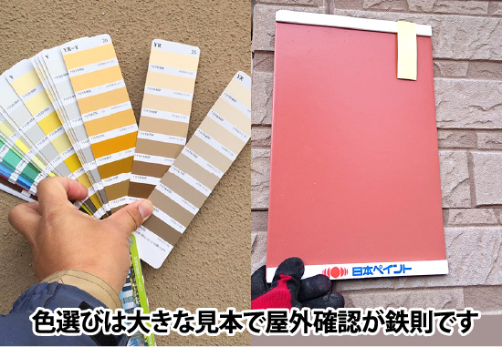 色選びは大きな見本で屋外確認が鉄則です