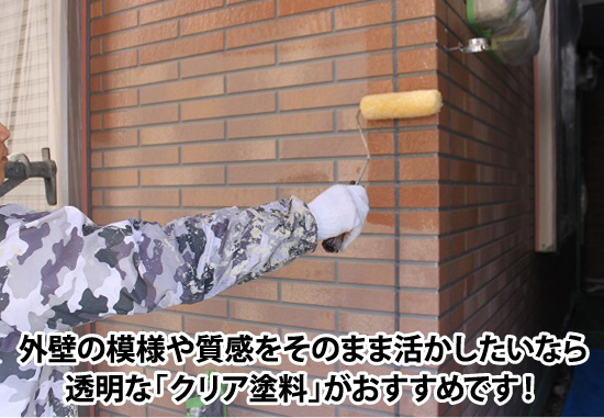 外壁の模様や質感をそのまま活かしたいなら透明な「クリア塗料」がおすすめです！