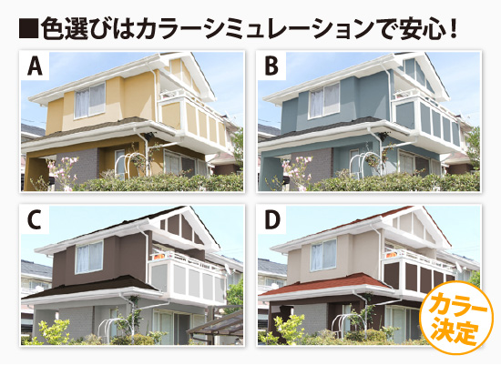 色選びはカラーシミュレーションで安心！