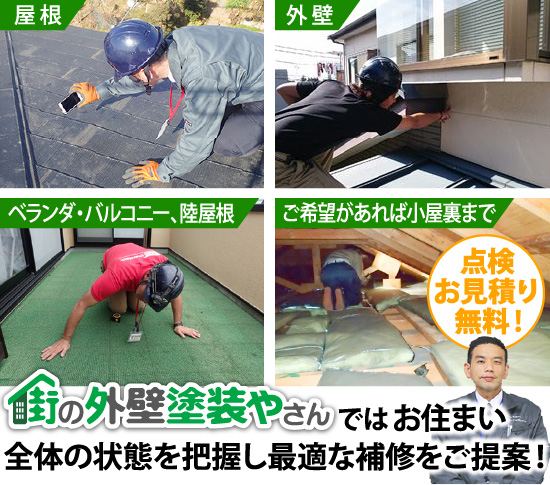 街の外壁塗装やさんではお住まい全体の状態を把握し最適な補修をご提案！