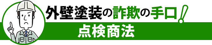 外壁塗装の詐欺の手口！点検商法