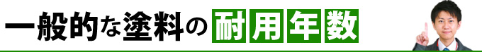 一般的な塗料の耐用年数