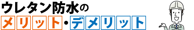 ウレタン防水のメリット・デメリット
