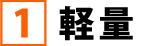 1軽量