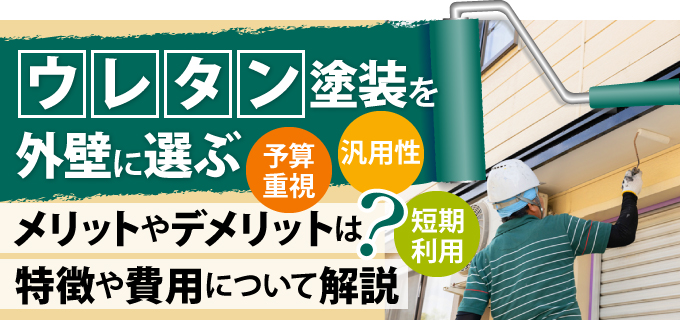ウレタン塗装を外壁に選ぶメリットやデメリットは？特徴や費用について解説