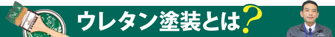 ウレタン塗装とは？