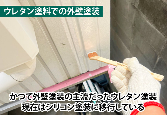 かつて外壁塗装の主流だったウレタン塗装現在はシリコン塗装に移行している