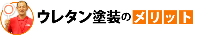 ウレタン塗装のメリット