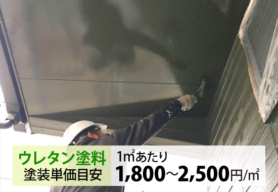 ウレタン塗料の塗装単価目安：1㎡あたり1,800～2,500円/㎡