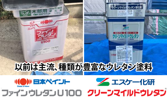 以前は主流、種類が豊富なウレタン塗料