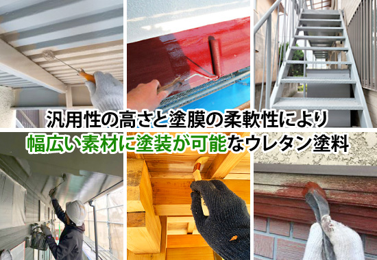 汎用性の高さと塗膜の柔軟性により幅広い素材に塗装が可能なウレタン塗料