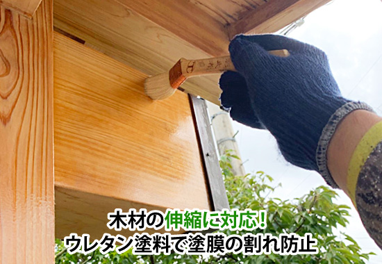 木材の伸縮に対応！ウレタン塗料で塗膜の割れ防止