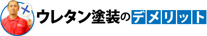 ウレタン塗装のデメリット