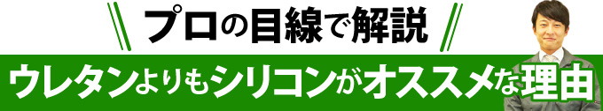 プロの目線で解説ウレタンよりもシリコンがオススメな理由