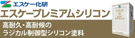 エスケープレミアムシリコン