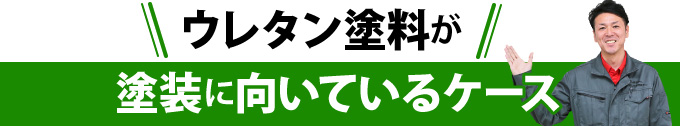 ウレタン塗料が塗装に向いているケース