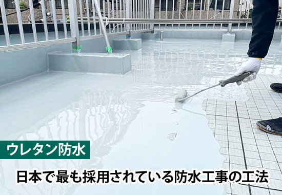 ウレタン防水：日本で最も採用されている防水工事の工法