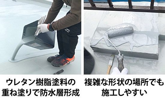 ウレタン樹脂塗料の重ね塗りで防水層形成ができ、複雑な形状の場所でも施工しやすい