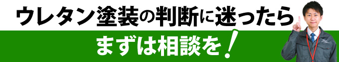 ウレタン塗装の判断に迷ったらまずは相談を！