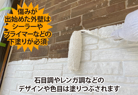 石目調やレンガ調などのデザインや色目は塗りつぶされます