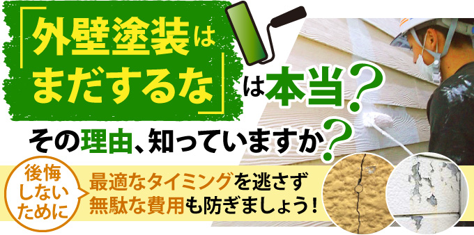 「外壁塗装はまだするな」は本当？その理由、知っていますか？