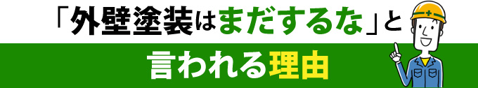 「外壁塗装はまだするな」と言われる理由