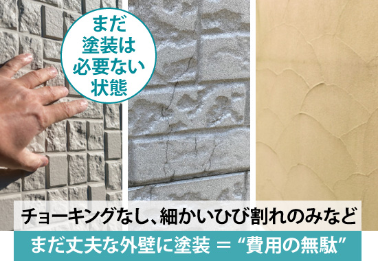 まだ丈夫な外壁に塗装＝“費用の無駄”