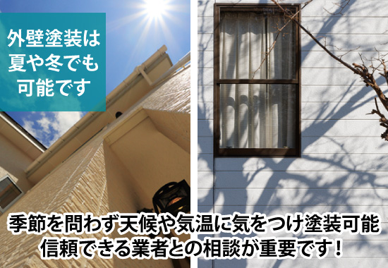 季節を問わず天候や気温に気をつけ塗装可能、信頼できる業者との相談が重要です！
