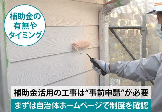 補助金活用の工事は“事前申請”が必要