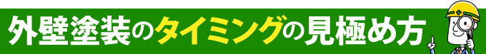 外壁塗装のタイミングの見極め方