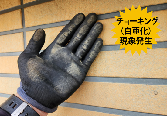 チョーキング（白亜化）現象発生