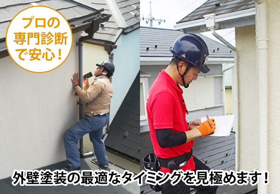 外壁塗装の最適なタイミングを見極めます！