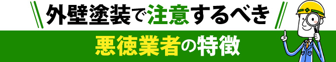 外壁塗装で注意するべき悪徳業者の特徴