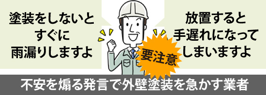 不安を煽る発言で外壁塗装を急かす業者