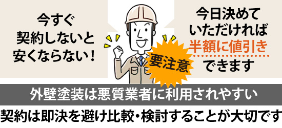 外壁塗装は悪質業者に利用されやすい
