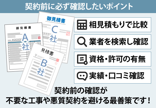 契約前に必ず確認したいポイント