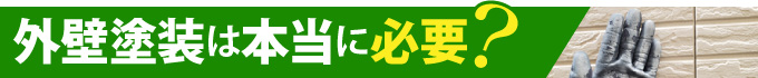 外壁塗装は本当に必要？