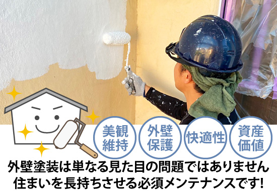 外壁塗装は単なる見た目の問題ではありません。住まいを長持ちさせる必須メンテナンスです!