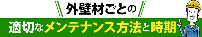 外壁材ごとの適切なメンテナンス方法と時期