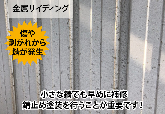 金属サイディングは小さな錆でも早めに補修！錆止め塗装を行うことが重要です！