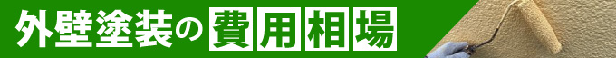 外壁塗装の費用相場